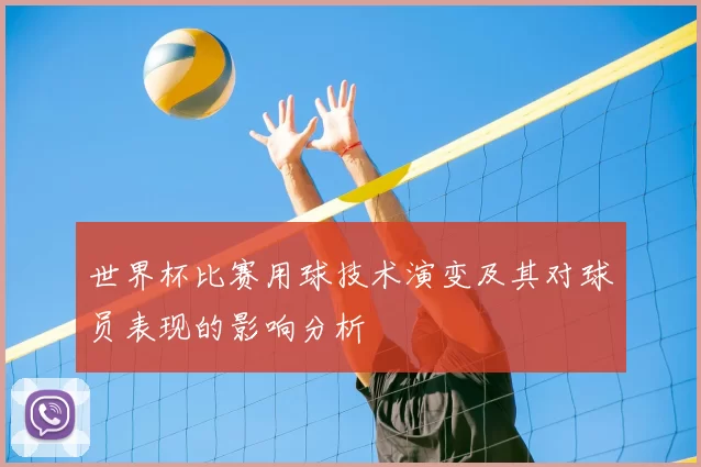 世界杯比赛用球技术演变及其对球员表现的影响分析