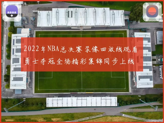 2022年NBA总决赛录像回放线观看 勇士夺冠全场精彩集锦同步上线