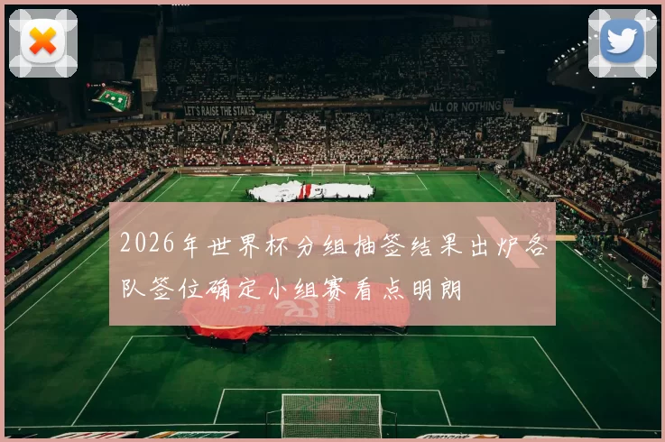 2026年世界杯分组抽签结果出炉各队签位确定小组赛看点明朗