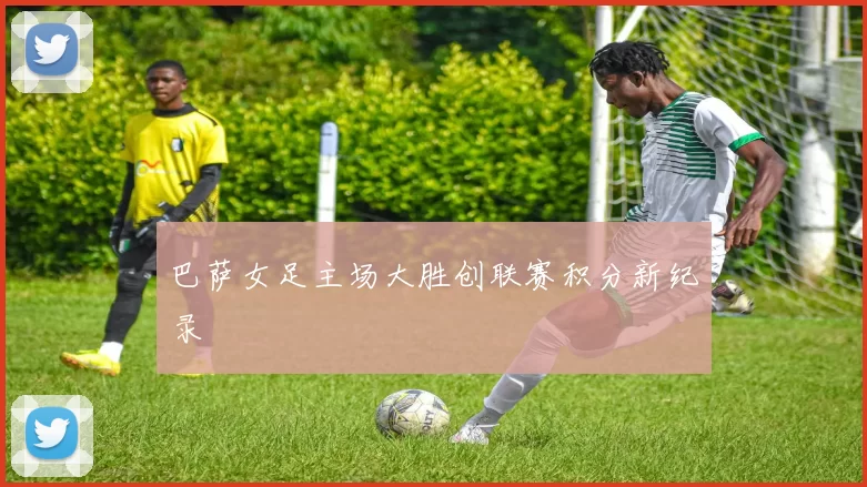 巴萨女足主场大胜创联赛积分新纪录