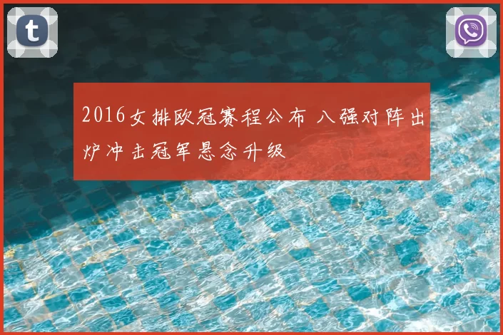 2016女排欧冠赛程公布 八强对阵出炉冲击冠军悬念升级