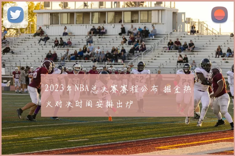 2023年NBA总决赛赛程公布 掘金热火对决时间安排出炉