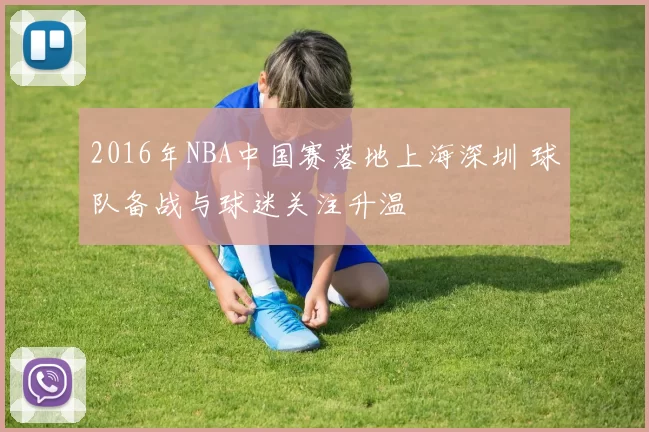 2016年NBA中国赛落地上海深圳 球队备战与球迷关注升温