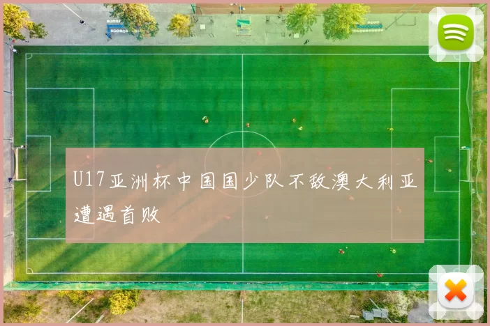 U17亚洲杯中国国少队不敌澳大利亚遭遇首败