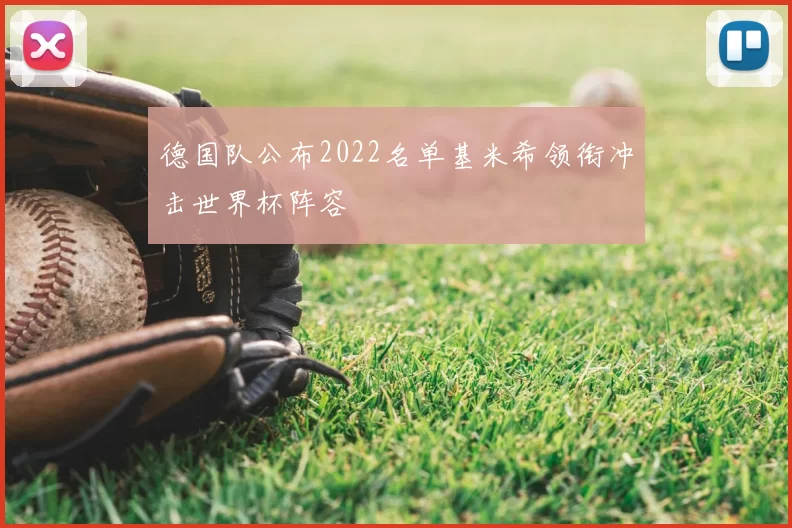 德国队公布2022名单基米希领衔冲击世界杯阵容