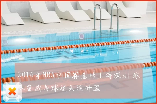 2016年NBA中国赛落地上海深圳 球队备战与球迷关注升温