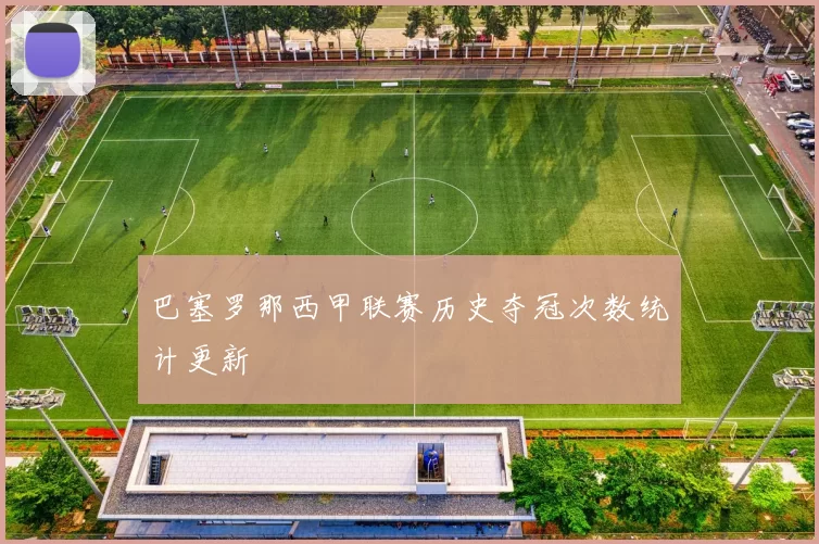 巴塞罗那西甲联赛历史夺冠次数统计更新