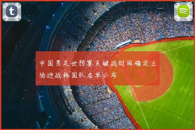 中国男足世预赛关键战时间确定主场迎战韩国队名单公布