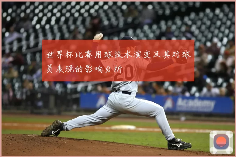 世界杯比赛用球技术演变及其对球员表现的影响分析