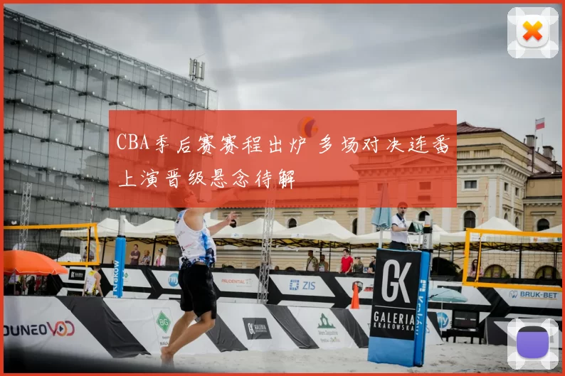 CBA季后赛赛程出炉 多场对决连番上演晋级悬念待解