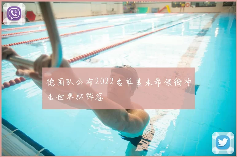 德国队公布2022名单基米希领衔冲击世界杯阵容