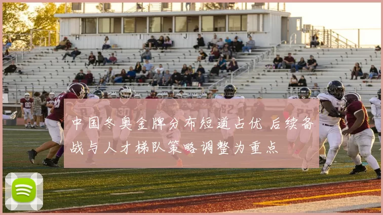 中国冬奥金牌分布短道占优 后续备战与人才梯队策略调整为重点