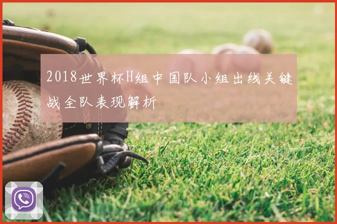 2018世界杯H组中国队小组出线关键战全队表现解析