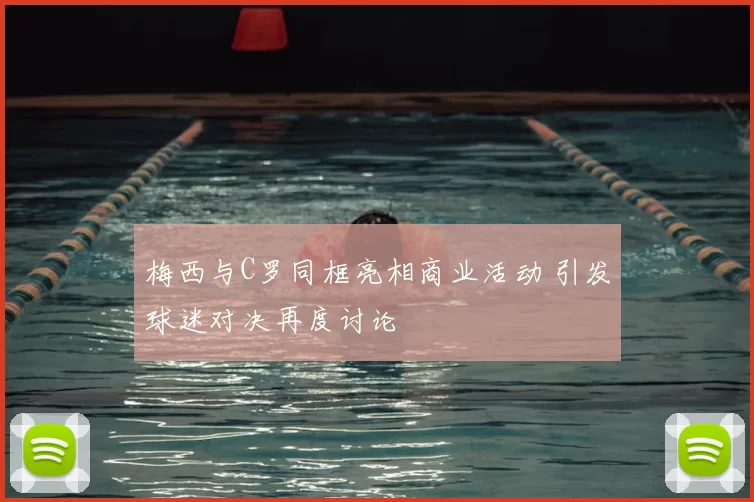 梅西与C罗同框亮相商业活动 引发球迷对决再度讨论