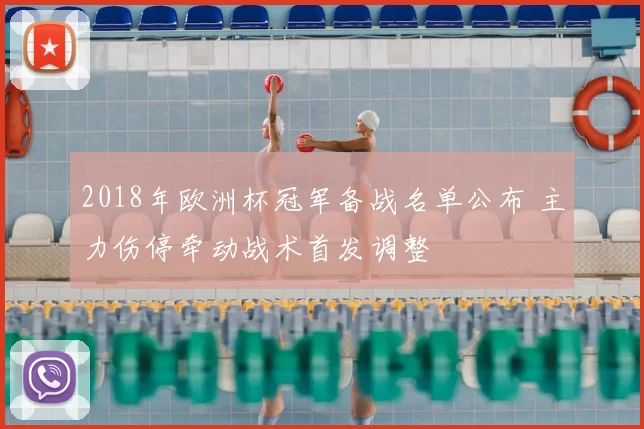 2018年欧洲杯冠军备战名单公布 主力伤停牵动战术首发调整