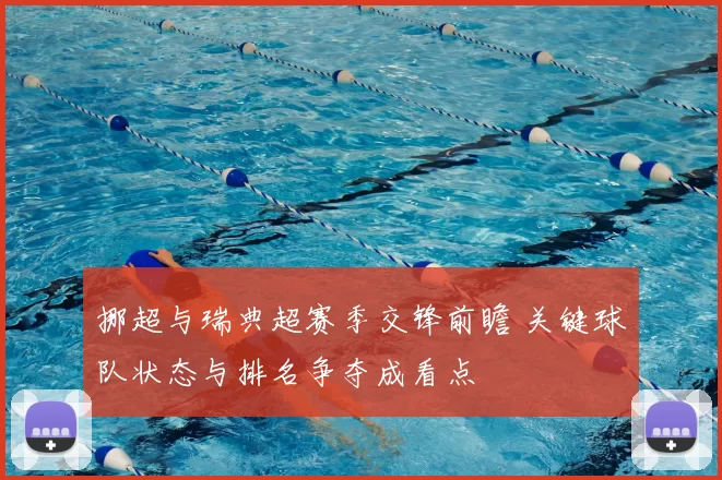 挪超与瑞典超赛季交锋前瞻 关键球队状态与排名争夺成看点