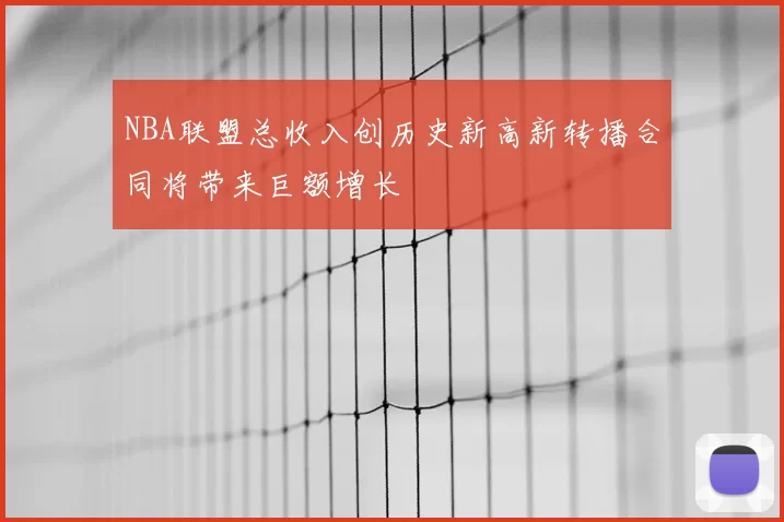 NBA联盟总收入创历史新高新转播合同将带来巨额增长