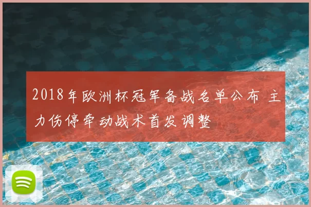 2018年欧洲杯冠军备战名单公布 主力伤停牵动战术首发调整