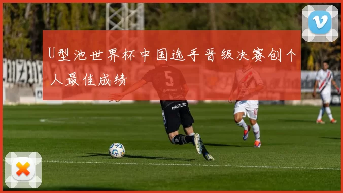 U型池世界杯中国选手晋级决赛创个人最佳成绩