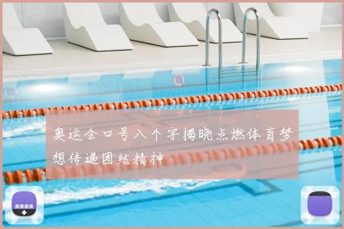 奥运会口号八个字揭晓点燃体育梦想传递团结精神
