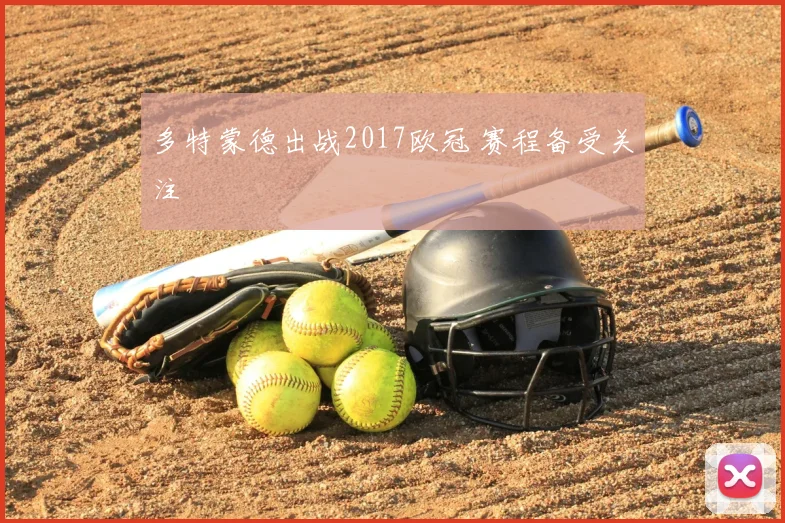 多特蒙德出战2017欧冠 赛程备受关注
