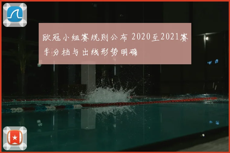 欧冠小组赛规则公布 2020至2021赛季分档与出线形势明确