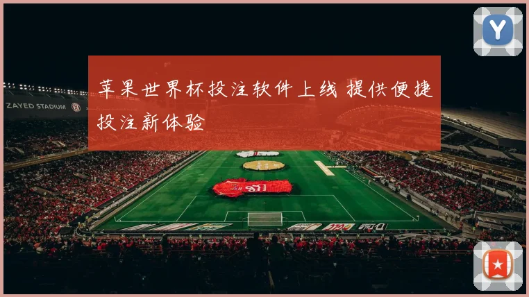 苹果世界杯投注软件上线 提供便捷投注新体验