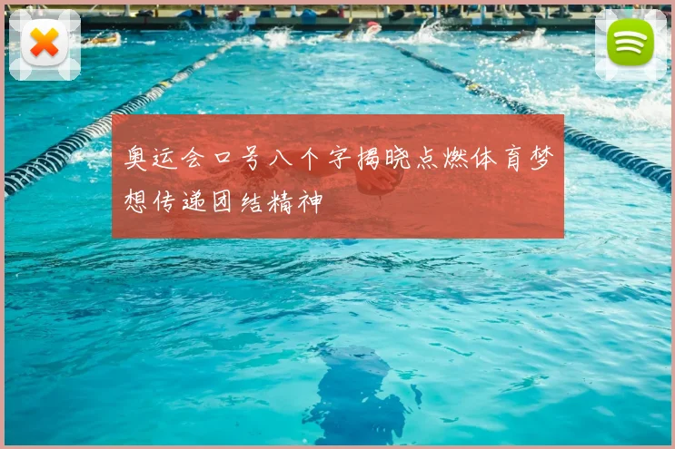 奥运会口号八个字揭晓点燃体育梦想传递团结精神