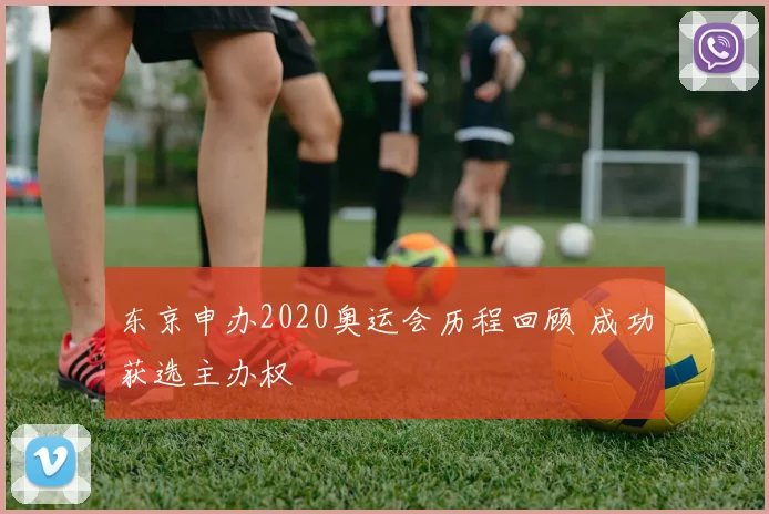 东京申办2020奥运会历程回顾 成功获选主办权