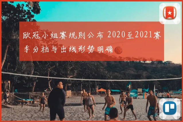 欧冠小组赛规则公布 2020至2021赛季分档与出线形势明确