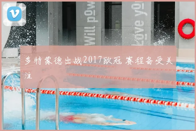 多特蒙德出战2017欧冠 赛程备受关注