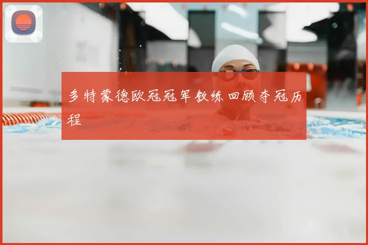多特蒙德欧冠冠军教练回顾夺冠历程