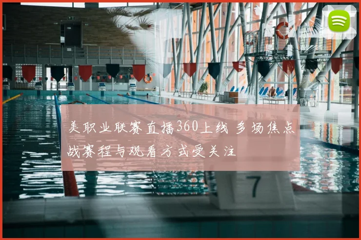 美职业联赛直播360上线 多场焦点战赛程与观看方式受关注