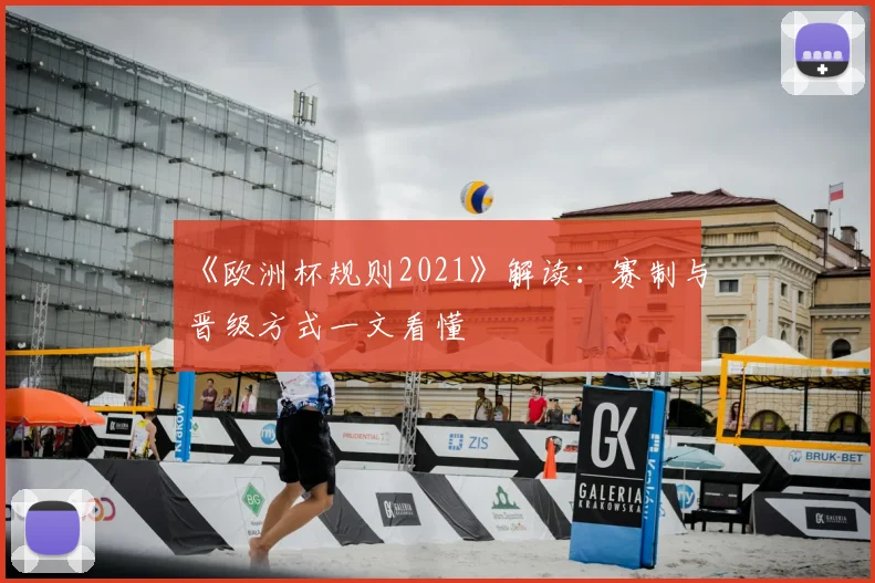《欧洲杯规则2021》解读:赛制与晋级方式一文看懂
