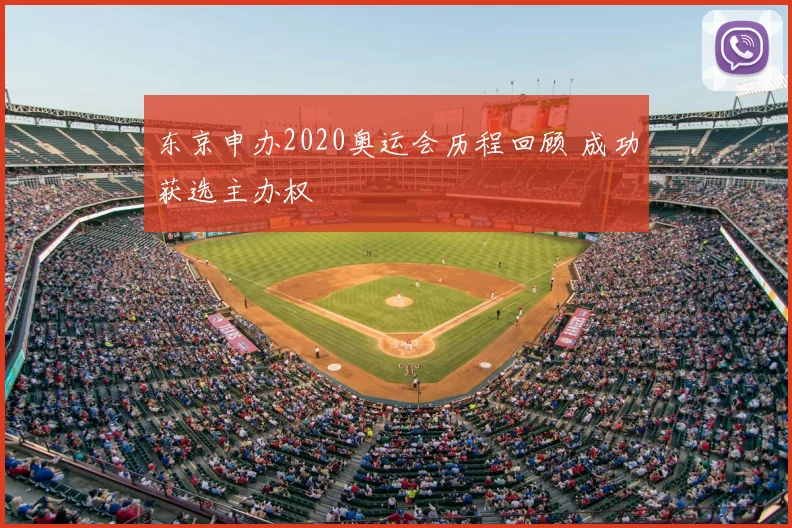 东京申办2020奥运会历程回顾 成功获选主办权