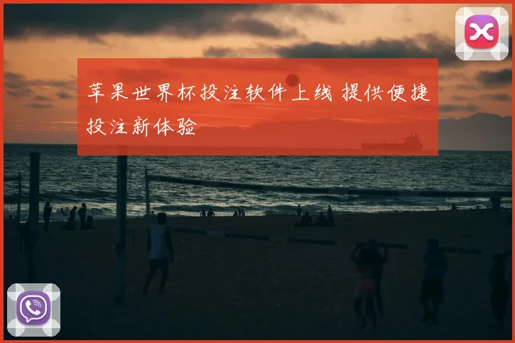 苹果世界杯投注软件上线 提供便捷投注新体验