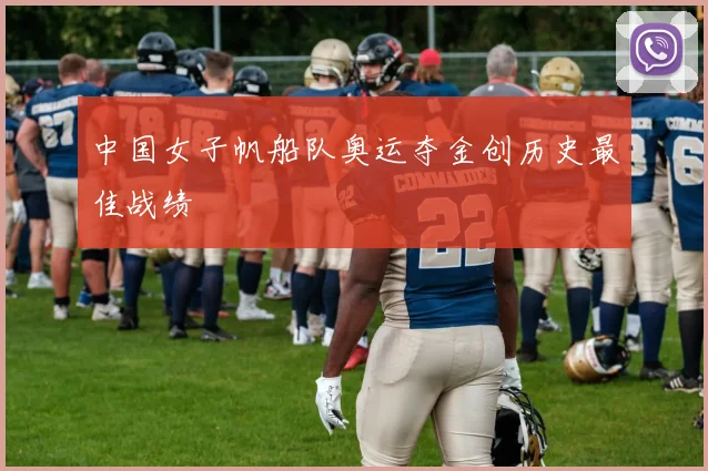 中国女子帆船队奥运夺金创历史最佳战绩