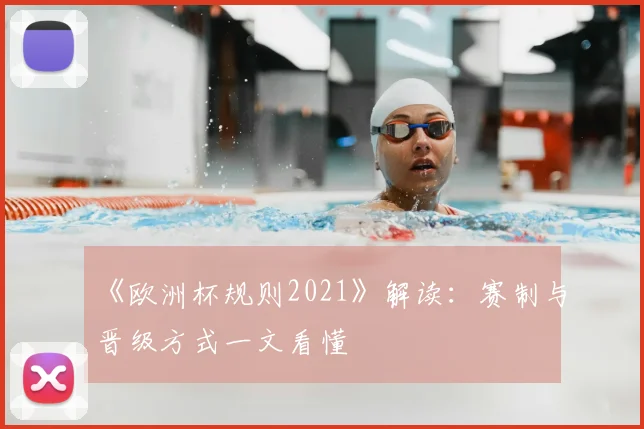 《欧洲杯规则2021》解读：赛制与晋级方式一文看懂
