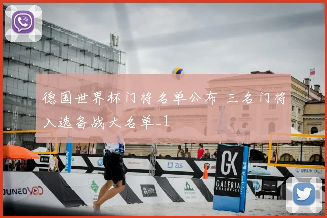 德国世界杯门将名单公布 三名门将入选备战大名单_1