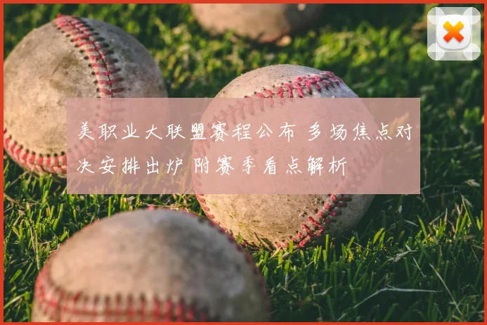 美职业大联盟赛程公布 多场焦点对决安排出炉 附赛季看点解析