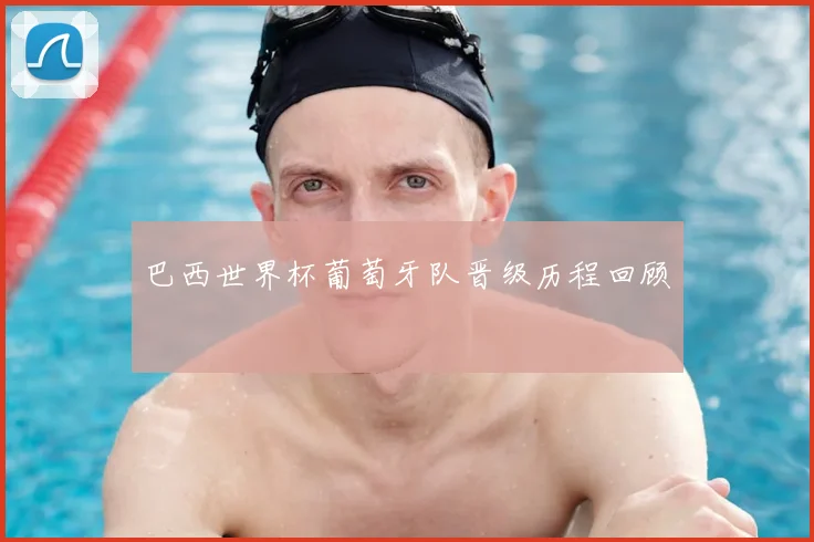 巴西世界杯葡萄牙队晋级历程回顾