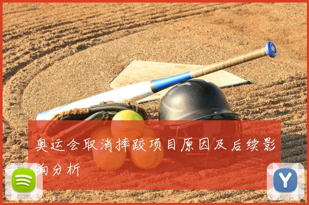 奥运会取消摔跤项目原因及后续影响分析