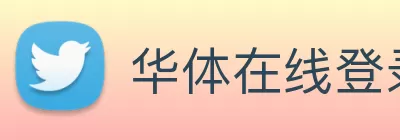 华体在线登录入口 - 华体(中国) Logo